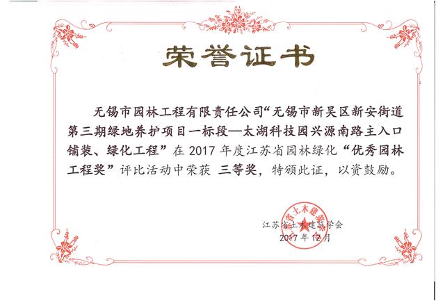 無錫市新吳區(qū)新安街道第三期綠地養(yǎng)護項目一標段—太湖科技園興源南路主入口鋪裝、綠化工程